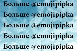 🌟 427491a7 Больше @emojipipka text, russisch, emojipipka, wiederholend whatsapp sticker