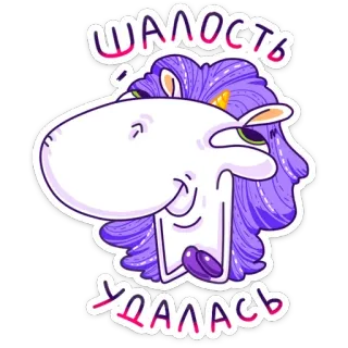 😈 024bc0c9 шалость удалась 卡通, 独角兽, 紫色, 俄语, 文字 telegram sticker