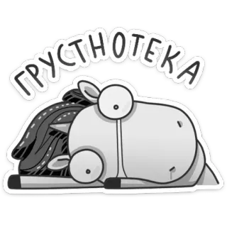 😵 26084578 ГРУСТНОТЕКА 马, 悲伤, 疲惫, 卡通, 动物, 情感, 贴纸 telegram sticker