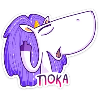 🖕 31547ff6 ПОКА 独角兽, 中指, 卡通, 紫色, 再见, 贴纸 telegram sticker