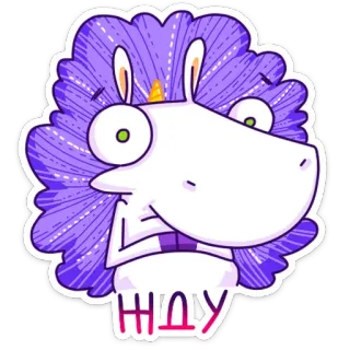 ⏰ 6651d058 ЖДУ 独角兽, 紫色, 等待, 搞笑, 卡通, 动物 telegram sticker