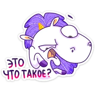 🤢 82b685c3 ЭТО ЧТО ТАКОЕ? 独角兽, 卡通, 俄语, 贴纸, 这是什么, 困惑, 紫色 telegram sticker