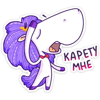 🚗 a6d65e4f КАРЕТУ МНЕ 独角兽, 卡通, 紫色, 马, 动物 telegram sticker