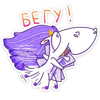 🏃‍♀️ f3054071 БЕГУ! 独角兽, 跑步, 报纸, 卡通, 可爱, 紫色, 俄语文字, 快点 telegram sticker