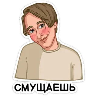 ⭐ 75626be3 СМУЩАЕШЬ tersipu, kartun, pria, orang, emosi, stiker telegram sticker