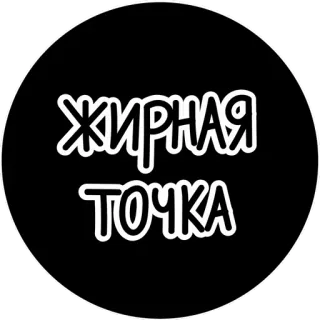 😒 0e8e704a ЖИРНАЯ ТОЧКА 贴纸, 俄语, 文字, 圆形, 黑色 telegram sticker