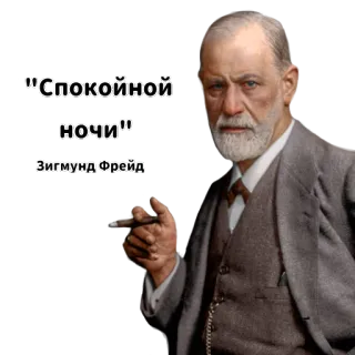 😴 36a82a87 Sigmund Freud "Спокойной ночи" 
Зигмунд Фрейд ジークムント・フロイト, おやすみ, ロシア語, 心理学, 葉巻 telegram sticker