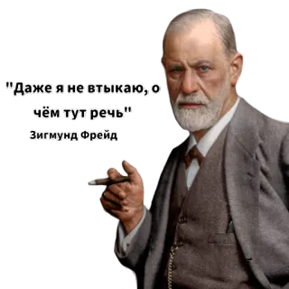 🤔 45764b61 Sigmund Freud "Даже я не втыкаю, о чём тут речь"
Зигмунд Фрейд ジークムント・フロイト, 心理学, ロシア語, テキスト, 引用 telegram sticker
