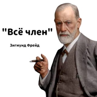 😊 6302f39d Sigmund Freud Всё член
Зигмунд Фрейд ジークムント・フロイト, 精神分析, ロシア, ステッカー, ミーム telegram sticker