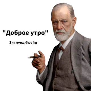 😴 911045d7 Sigmund Freud "Доброе утро" Зигмунд Фрейд ジークムント・フロイト, おはよう, タバコ, 精神分析 telegram sticker