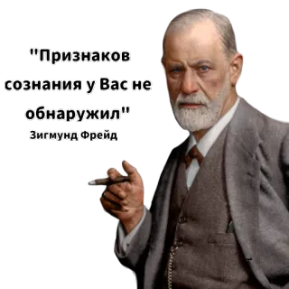 🐒 ce94cd7a Sigmund Freud "Признаков сознания у Вас не обнаружил" Зигмунд Фрейд ジークムント・フロイト, 心理学, ポートレート, ロシア語のテキスト telegram sticker