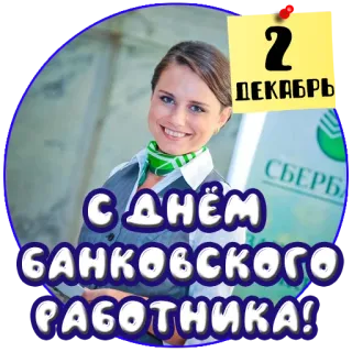 🏦 0f1bca5f 2 ДЕКАБРЬ С ДНЁМ БАНКОВСКОГО РАБОТНИКА! banker, day of banking worker, employee, banking, holiday telegram sticker