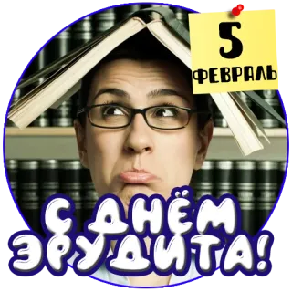 📖 1938ef68 С Днём Эрудита! erudite, book, person, glasses, knowledge, learning telegram sticker