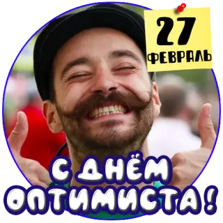 😀 28240b89 27
ФЕВРАЛЯ
С ДНЁМ
ОПТИМИСТА! man, mustache, optimist day, february, celebration telegram sticker