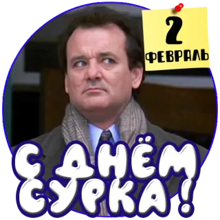 📅 2b048bc3 2 ФЕВРАЛЯ
С ДНЁМ СУРКА! groundhog day, february 2nd, holiday, russian telegram sticker