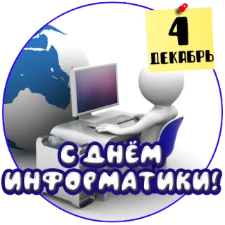 🖥 394ee1f6 С ДНЁМ ИНФОРМАТИКИ!
4 ДЕКАБРЬ computer science day, informatika, desktop, date, 4 december telegram sticker