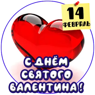 ❤️ 4c3124eb 14 ФЕВРАЛЬ С днём святого Валентина! valentine's day, heart, february 14, love, greeting telegram sticker