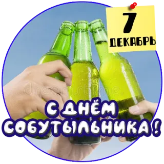 🍻 6ef301af 7
ДЕКАБРЬ
С ДНЁМ СОБУТЫЛЬНИКА! alcohol, beer, celebration, holiday, russian, friends, drink telegram sticker