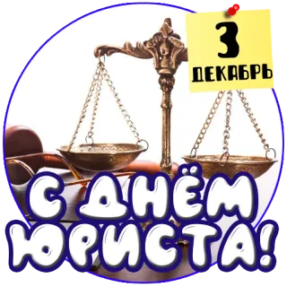 ⚖️ 70f45133 3
ДЕКАБРЬ
С ДНЁМ
ЮРИСТА! law, legal, justice, scales, lawyer's day, december 3rd, celebration telegram sticker