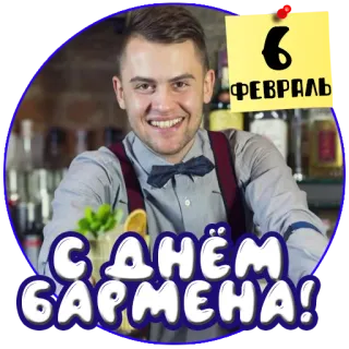 🍸 7d93753a С ДНЁМ БАРМЕНА! bartender, cocktail, drink, celebration, job, barman telegram sticker