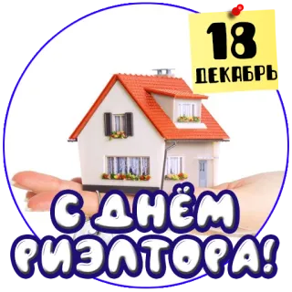 🏡 9659ede6 18 ДЕКАБРЬ
С ДНЁМ РИЭЛТОРА! house, real estate, realtor, December 18, real estate day telegram sticker