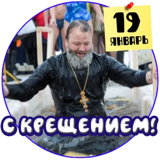 💦 9ea30586 19 ЯНВАРЯ
С КРЕЩЕНИЕМ! Christianity, Epiphany, winter swimming, baptism, religious holiday telegram sticker