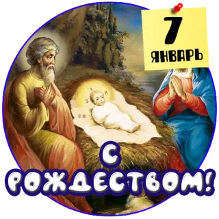 ☦️ ac3b7f95 7 ЯНВАРЯ
С РОЖДЕСТВОМ! christmas, religion, jesus, holy family, christianity, birth telegram sticker