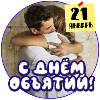 🤝 c6c0ff0c С днём обятий! hug, hugging, people, love, celebration telegram sticker