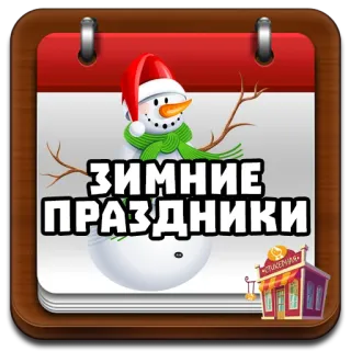 📁 cae687be ЗИМНИЕ ПРАЗДНИКИ winter, holidays, snowman, calendar telegram sticker
