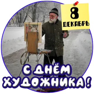 🖼 e4f981d0 8 ДЕКАБРЬ
С ДНЁМ ХУДОЖНИКА! painter, artist, art, snow, winter, december, holiday telegram sticker