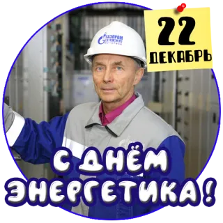 🧰 ec4786ad С ДНЁМ ЭНЕРГЕТИКА!
22 ДЕКАБРЬ engineer, russian, energy day, december, man, worker telegram sticker
