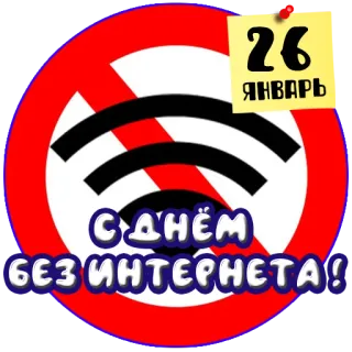 🌐 f6d7370b 26 ЯНВАРЬ С ДНЁМ БЕЗ ИНТЕРНЕТА! internet, offline, no wifi, january 26, digital detox telegram sticker