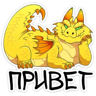 😏 14bcda7a ПРИВЕТ drago, cartone animato, animale, saluto, russo, ciao telegram sticker