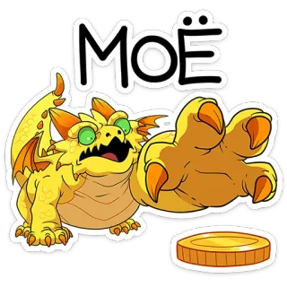 🤲 70a1c982 МОЁ drago, oro, mostro, animale, carino, cartone animato, tesoro telegram sticker