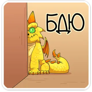 👀 1a3c2cbc БДЮ ドラゴン, マンガ, かわいい, ステッカー, 黄色 telegram sticker