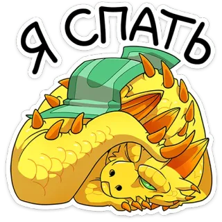 😴 8343f20a Я СПАТЬ 睡眠, ドラゴン, かわいい, 漫画, 動物 telegram sticker