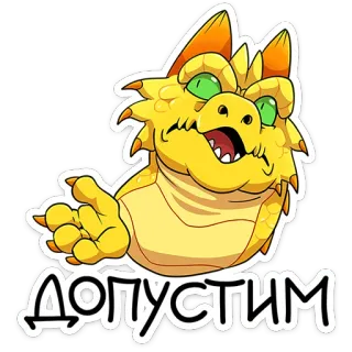 🙄 a2d2f061 ДОПУСТИМ ドラゴン, 漫画, 動物, 黄色, ステッカー telegram sticker