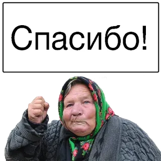 😴 068d8b6f Спасибо! คุณยาย, โกรธ, รัสเซีย, ขอบคุณ, ผ้าพันคอ telegram sticker