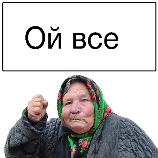 😒 0c919b2c Ой все คุณยาย, หญิงชรา, โกรธ, บาบูชกา, ผ้าพันคอ telegram sticker