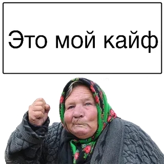 😞 1329cef7 Это мой кайф คุณย่า, รัสเซีย, หญิงชรา, สีหน้า telegram sticker