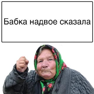 🙁 331c06a1 Бабка надвое сказала บาบูชก้า, คุณยาย, รัสเซีย, คำพูด, สำนวน telegram sticker