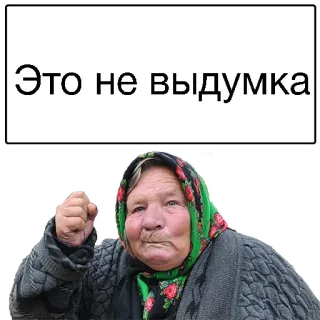 😒 357bd13a Это не выдумка ผู้หญิง, คุณยาย, หญิงแก่, รัสเซีย, โกรธ, กำปั้น telegram sticker