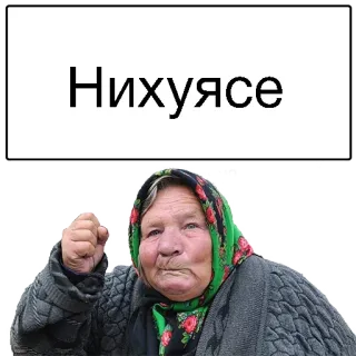 😛 6bdcc413 Нихуясе รัสเซีย, คุณยาย, ผู้หญิง, สีหน้า, สติกเกอร์, โกรธ, ภาพเหมือน telegram sticker