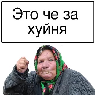 ☹️ 764b0516 Это че за хуйня คุณยาย, โกรธ, รัสเซีย, ข้อความ telegram sticker