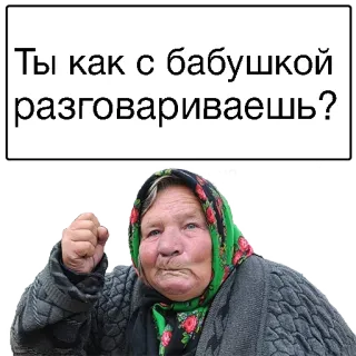 😞 7b6e1323 Ты как с бабушкой разговариваешь? คุณย่า, รัสเซีย, โกรธ, ข้อความ, บาบูชกา, หญิงชรา telegram sticker
