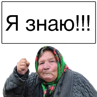🤔 8a0aa6e0 Я знаю!!! คุณยาย, หญิงชรา, กำปั้น, โกรธ, ดุ, ผ้าพันคอ telegram sticker