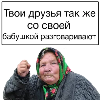 😞 90d5abb1 Твои друзья так же со своей бабушкой разговаривают คุณยาย, รัสเซีย, ข้อความ, โกรธ telegram sticker