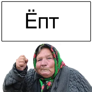 😣 994a189e ЁПТ รัสเซีย, สบถ, โกรธ, ผู้หญิง, คุณยาย telegram sticker