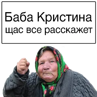 😣 a86b45b1 Баба Кристина щас все расскажет คุณยาย, รัสเซีย, หญิงสูงวัย telegram sticker