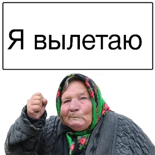 ☹️ a88b3211 Я вылетаю คุณยาย, รัสเซีย, โกรธ, ผู้หญิง telegram sticker